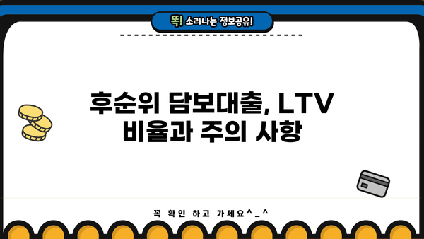 아파트 추가담보대출 후순위 LTV 비율| 고령자, 저축은행, LTV95%까지 가능할까? | 후순위 담보대출, LTV, 금리, 자격, 기간