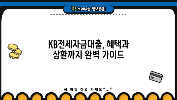 국민은행 KB전세자금대출 완벽 가이드| 조건, 한도, 금리, 혜택, 상환까지 | 전세자금대출, 주택임차보증금, 대출 조건, 금리 비교