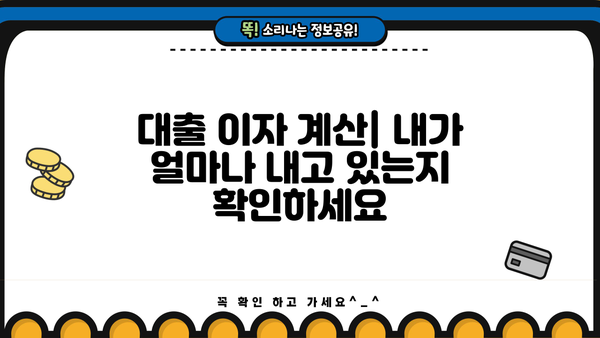 대출 이자 상환 부담 줄이는 똑똑한 방법 | 대출 상환, 이자 계산, 금리 비교, 상환 전략