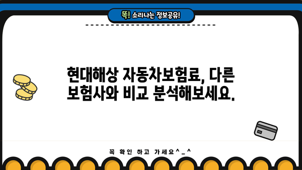 현대해상 자동차보험료 비교분석 & 할인 혜택 총정리 | 보험료 계산, 가입 팁
