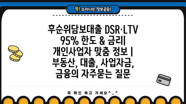 후순위담보대출 DSR·LTV 95% 한도 & 금리| 개인사업자 맞춤 정보 | 부동산, 대출, 사업자금, 금융