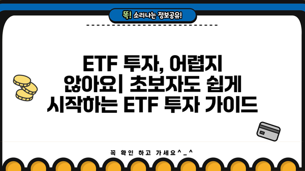 ETF 투자 시작하기| 초보자를 위한 ETF 종류별 가이드 | ETF, 투자, 주식, 펀드, 포트폴리오