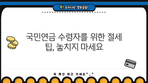 국민연금 수령자를 위한 종합소득세 완벽 가이드 | 종합소득세 신고, 세금 계산, 절세 팁