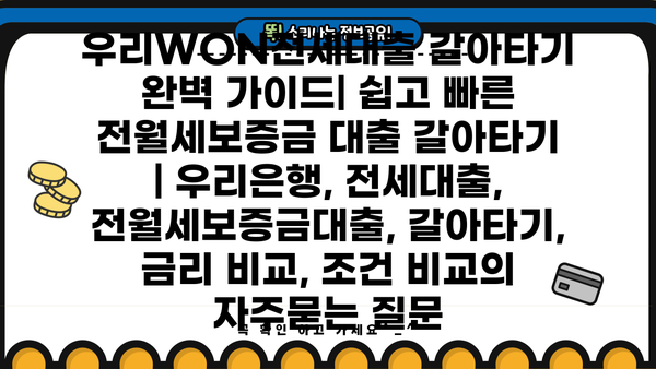 우리WON전세대출 갈아타기 완벽 가이드| 쉽고 빠른 전월세보증금 대출 갈아타기 | 우리은행, 전세대출, 전월세보증금대출, 갈아타기, 금리 비교, 조건 비교