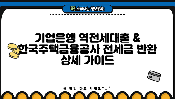 기업은행 역전세대출 & 한국주택금융공사 전세금 반환| 상세 가이드 | 전세금, 대출, 전세보증보험, 주택금융공사