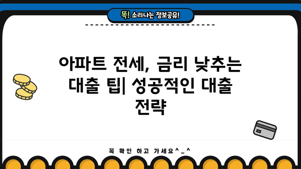 시중은행 주택담보대출 vs 전세자금대출| 조건 비교 & 신청 후기 | 아파트 전세, 금리, 대출 팁