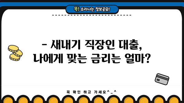 NH농협은행 새내기 직장인 대출| 꼼꼼하게 확인해야 할 핵심 조건 5가지 | 대출 신청 전 필수 체크리스트, 금리 비교, 한도 확인