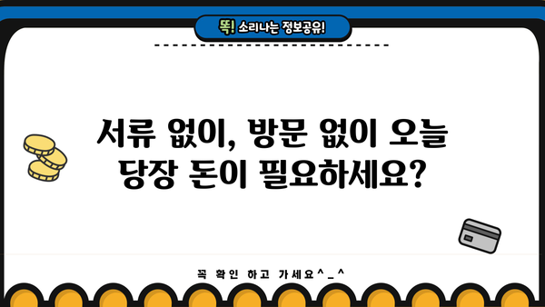 무서류, 무방문 당일 소액대출 가능한 곳 TOP 5 |  빠르고 간편하게 돈 빌리는 방법