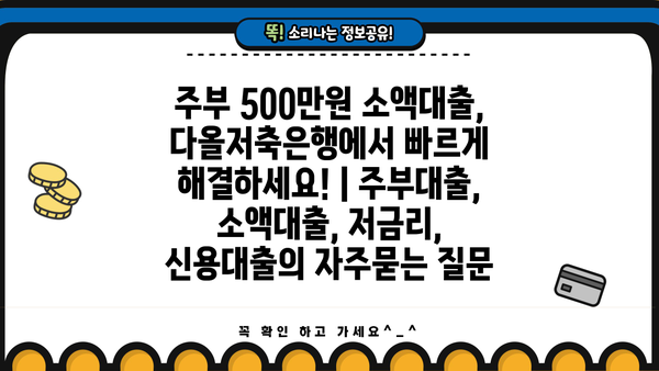 주부 500만원 소액대출, 다올저축은행에서 빠르게 해결하세요! | 주부대출, 소액대출, 저금리, 신용대출