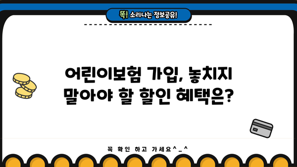 어린이보험 가입 순위, 꼼꼼히 비교하고 선택하세요! | 어린이보험 추천, 보장 분석, 가입 가이드