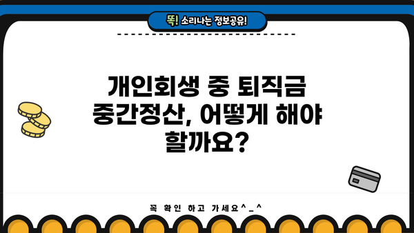 개인회생 중 퇴직금 중간정산 가능할까요? | 개인회생, 퇴직금, 중간정산, 법률 정보