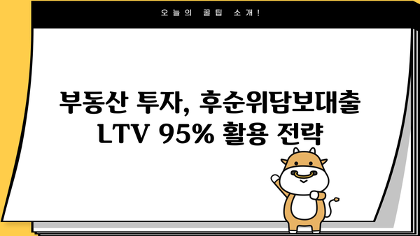 후순위담보대출 LTV 95% 한도 확장! 추가 가능한 다양한 방법 알아보기 | 부동산, 대출, 금융