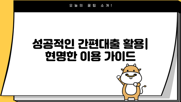경제학 입문자를 위한 간편대출 완벽 이해하기| 개념부터 활용까지 | 경제, 금융, 대출, 재테크