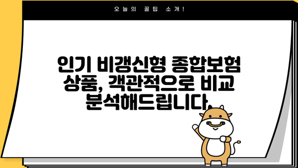 비갱신형 종합보험 완벽 가이드| 장점, 단점, 추천 상품 비교 | 보험료, 보장, 비교분석, 보험 상품 추천