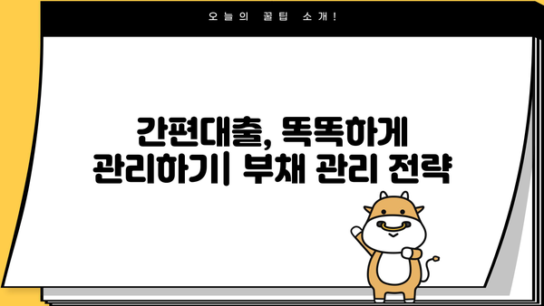 경제학 입문자를 위한 간편대출 완벽 이해하기| 개념부터 활용까지 | 경제, 금융, 대출, 재테크