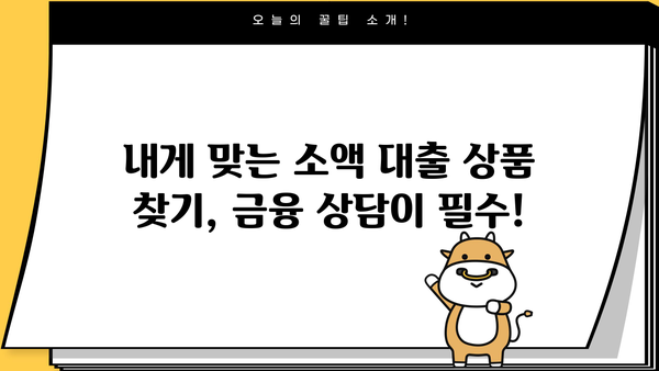 100만원 이상 소액 생계비 대출, 서민금융진흥원 외 어디서 받을까요? | 비상금 마련, 대출 정보, 금융 상담