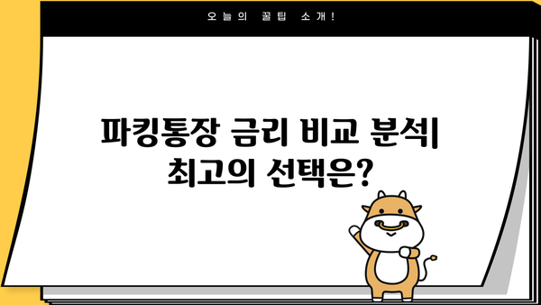 하나은행 달달 하나 통장 vs 다올저축은행 Fi 자산관리통장, 파킹금리 비교분석 | 파킹통장, 금리 비교, 수수료