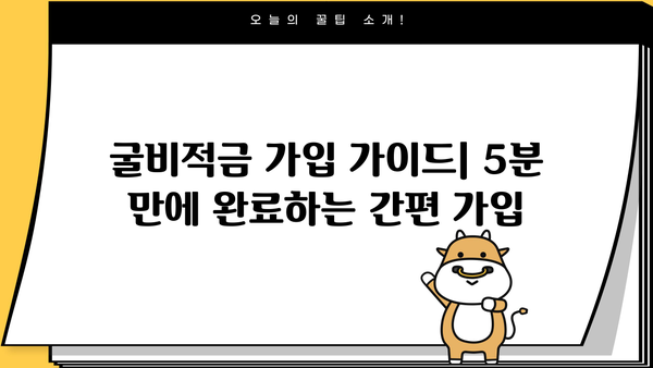 토스뱅크 굴비적금 이자율 & 우대 조건 완벽 분석| 최대 혜택 받는 방법 | 자동이체, 금리 비교, 가입 가이드
