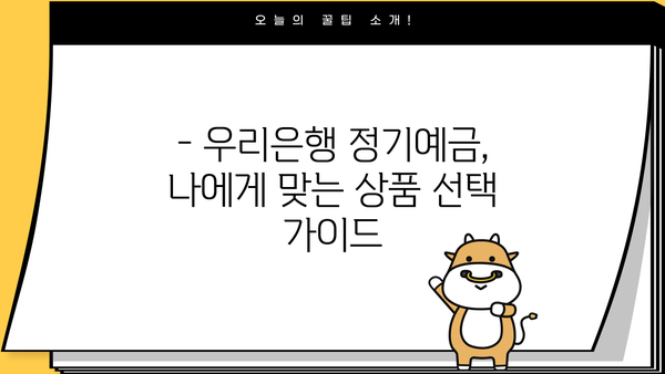 2024년 2월 우리은행 정기예금 금리 TOP 3 비교 | 높은 이자율 찾는 방법 |