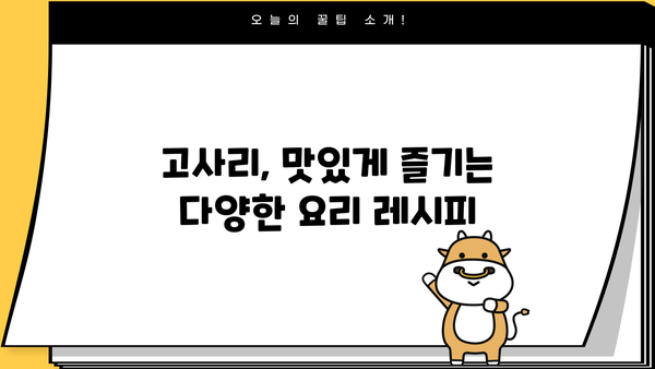 고사리 효능, 고르는 법, 부작용까지! 알아두면 좋은 고사리 정보 | 건강식품, 봄나물, 고사리 요리