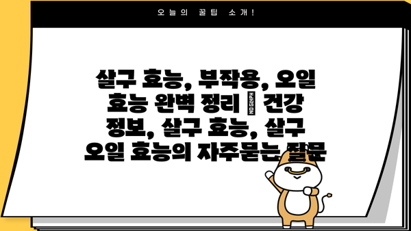 살구 효능, 부작용, 오일 효능 완벽 정리 | 건강 정보, 살구 효능, 살구 오일 효능