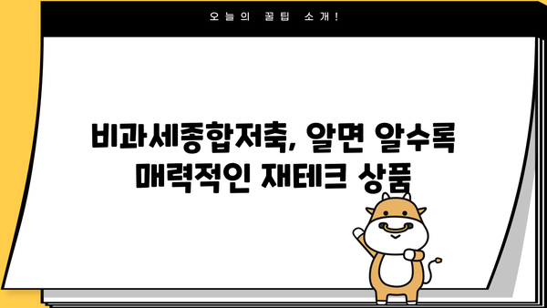 비과세종합저축 알아두면 절대 손해 없는 꿀팁 | 비과세, 재테크, 절세, 투자