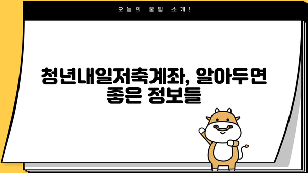 청년내일저축계좌 2024, 알바도 가능할까? | 대상 조건, 혜택 총정리