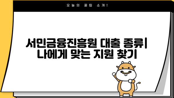 서민금융진흥원 대출 완벽 가이드| 종류, 조건, 후기, 신청 방법 총정리 | 서민금융, 대출 정보, 신용대출, 주택담보대출