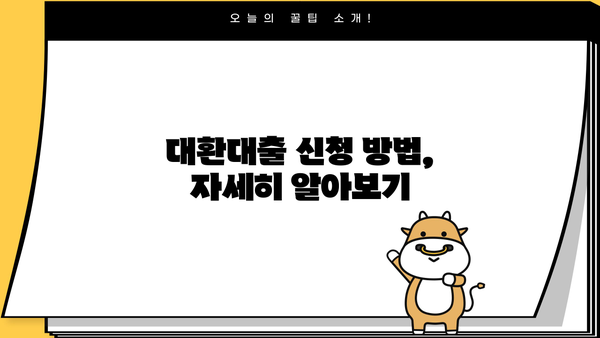 비대면 무서류 근로자를 위한 채무통합 대환대출 솔루션 | 2024년 1차 모집 안내 및 신청 방법