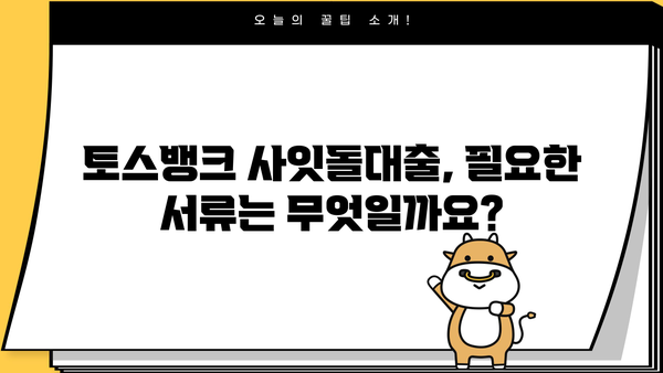 토스뱅크 사잇돌 신용대출, 자격조건 & 신청방법 완벽 가이드 | 토스뱅크, 사잇돌대출, 신용대출, 대출조건, 신청