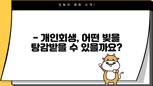 개인회생, 불이익은 무엇일까요? | 개인회생 신청 전 꼭 알아야 할 사항