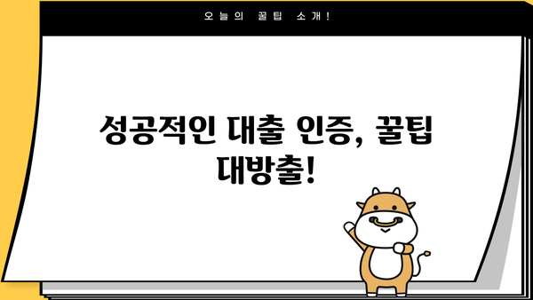 대출갤 인증 후기| 꿀팁 & 주의사항 | 대출, 인증, 후기, 팁, 주의