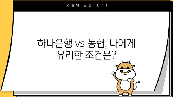 새희망 홀씨 2대출| 하나은행 vs 농협, 어디가 유리할까? | 금리 비교, 우대 조건, 신청 자격