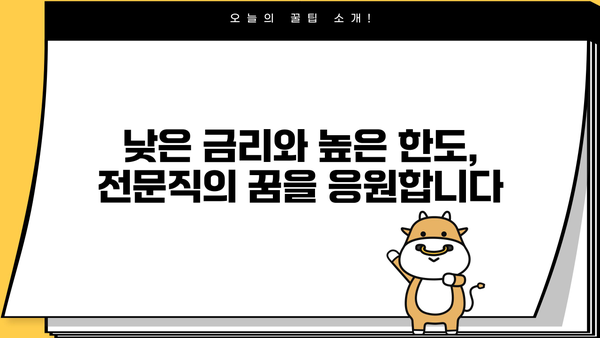 경남은행 전문직 대출(프로맨 예스론) | 금리 혜택, 최대 한도, 상세 분석 | 전문직 맞춤 대출, 금융 정보, 대출 비교