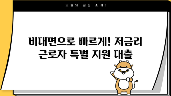 근로자 특별지원! 간편 모바일 대출 즉시 신청 | 비대면, 저금리, 빠른 승인