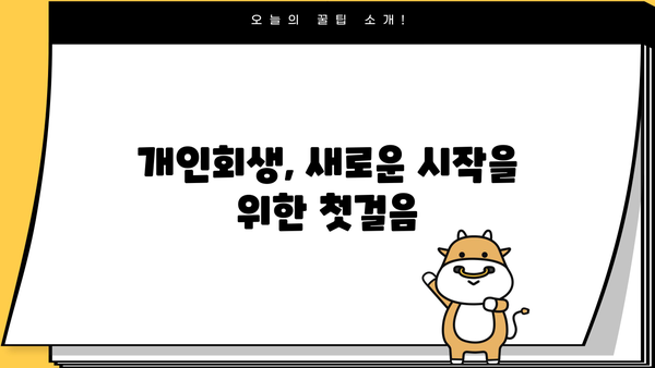 개인회생 후에도 희망은 있다! 비케이론으로 재정 건강 되찾는 방법 | 개인회생 대출, 재무 상담, 신용 회복