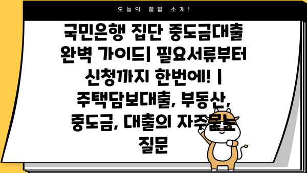 국민은행 집단 중도금대출 완벽 가이드| 필요서류부터 신청까지 한번에! | 주택담보대출, 부동산, 중도금, 대출