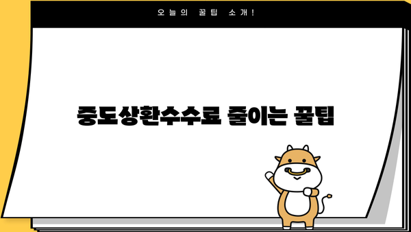 주택담보대출, 신용대출 중도상환수수료 계산 방법| 상세 가이드 | 중도상환, 수수료 계산, 대출 상환
