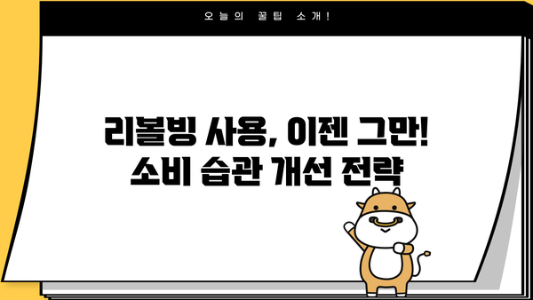 리볼빙 vs 대출| 나에게 맞는 선택은? | 리볼빙, 신용대출, 카드론, 장단점 비교, 소비습관 개선
