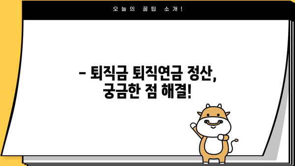 퇴직금 퇴직연금 정산 완벽 가이드 | 계산, 지급, 절차, 주의 사항, 궁금증 해결