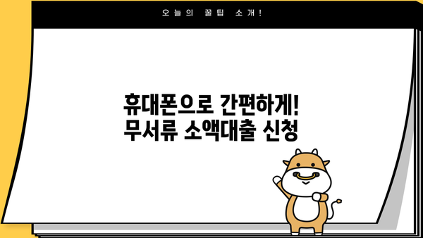 무서류 모바일 소액대출 비대면 신청, 이렇게 하면 됩니다! | 간편 신청, 빠른 승인, 24시간 가능