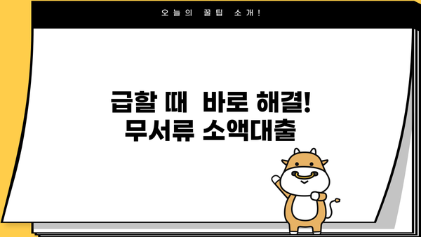 무서류 모바일 소액대출 비대면 신청, 이렇게 하면 됩니다! | 간편 신청, 빠른 승인, 24시간 가능