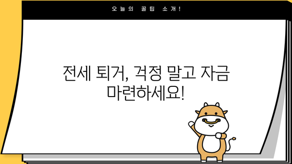 전세 퇴거, 여유롭게 자금 확보하는 방법! 전세 퇴거 자금 대출 완벽 가이드 | 전세 대출, 퇴거 자금, 금융 정보, 대출 상담