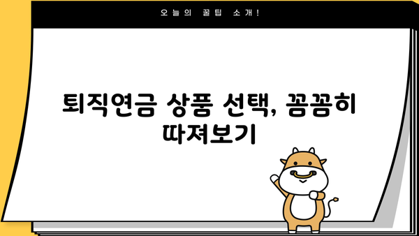 현명한 미래를 위한 퇴직연금 상품 선택 가이드| 나에게 맞는 최적의 상품 찾기 | 퇴직연금, 연금 상품, 노후 준비