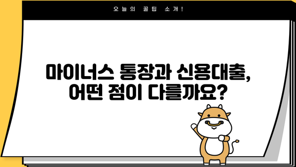 마이너스 통장 vs 신용대출| 나에게 맞는 선택은? | 비교분석, 장단점, 주의사항