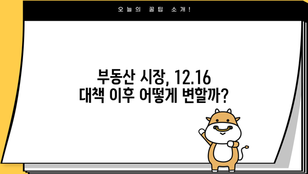 12.16 주택시장 안정화 방안| 대출 규제 강화의 의미와 영향 | 부동산 시장, 금리 인상, 주택담보대출