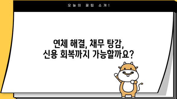 부산은행, 대구은행, 경남은행, 광주은행 대출카드 연체 해결| 채무조정 가이드 | 연체 해결, 채무 탕감, 신용 회복