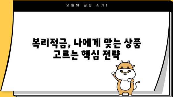 나에게 맞는 복리적금 상품 찾기| 비교분석 & 추천 가이드 | 금리, 만기, 장점 비교, 재테크 팁