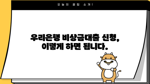 우리은행 비상금대출, 소액부터 무직자, 주부까지! 신청 방법 & 금리 비교 가이드 | 비상금, 소액대출, 금리 비교, 무직자 대출, 주부 대출