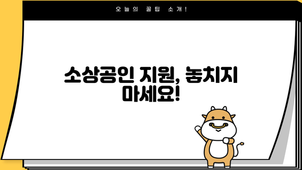 소상공인 손실보상금 선지급, 바로 신청하세요! | 신청 방법, 자격 확인, 지원금 지급 기준 |